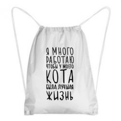 Рюкзак-мешок Я много работаю чтобы у моего кота была лучшая жизнь - PrintSalon