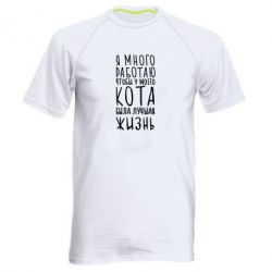 Мужская футболка для спорта Я много работаю чтобы у моего кота была лучшая жизнь - PrintSalon