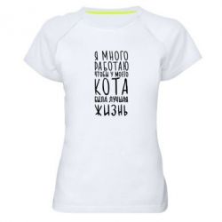 Женская футболка для спорта Я много работаю чтобы у моего кота была лучшая жизнь - PrintSalon