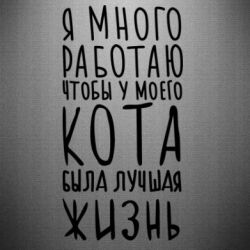 Наклейка Я много работаю чтобы у моего кота была лучшая жизнь - PrintSalon