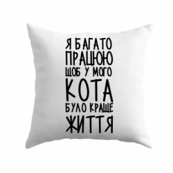 Подушка Я много работаю - PrintSalon