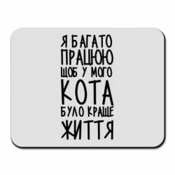 Коврик для мыши Я много работаю - PrintSalon