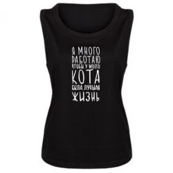 Женская майка Я много работаю чтобы у моего кота была лучшая жизнь - PrintSalon