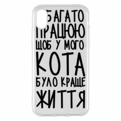 Чехол для iPhone X/Xs Я много работаю - PrintSalon