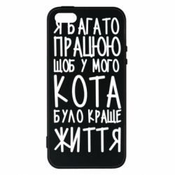 Чехол для iPhone5/5S/SE Я много работаю - PrintSalon
