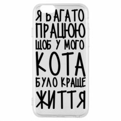 Чехол для iPhone 6/6S Я много работаю - PrintSalon