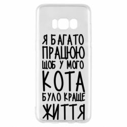 Чехол для Samsung S8 Я много работаю - PrintSalon