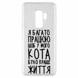 Чехол для Samsung S9+ Я много работаю - PrintSalon