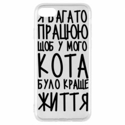 Чехол для iPhone 8 Я много работаю - PrintSalon