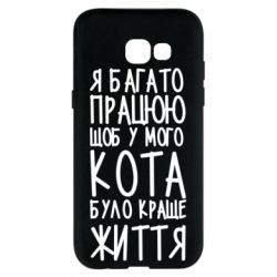 Чехол для Samsung A5 2017 Я много работаю - PrintSalon