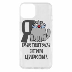 Чехол для iPhone 14 Я руковожу этим цирком