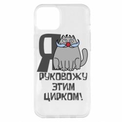 Чохол для iPhone 14 Plus Я керую цим цирком