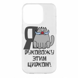 Чехол для iPhone 14 Pro Я руковожу этим цирком