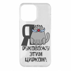 Чехол для iPhone 14 Pro Max Я руковожу этим цирком