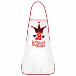 Фартух Я Сережкина принцеса - PrintSalon