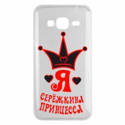 Чохол для Samsung J3 2016 Я Сережкина принцеса - PrintSalon