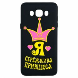Чохол для Samsung J7 2016 Я Сережкина принцеса - PrintSalon