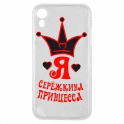 Чохол для iPhone XR Я Сережкина принцеса - PrintSalon