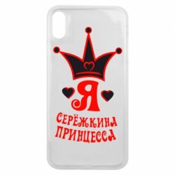 Чохол для iPhone Xs Max Я Сережкина принцеса - PrintSalon