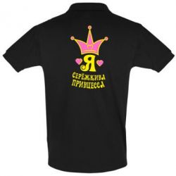 Мужское поло Я Сережкина принцеса - PrintSalon