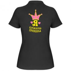 Женское поло Я Сережкина принцесса