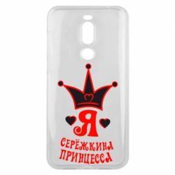 Чохол для Meizu X8 Я Сережкина принцеса - PrintSalon