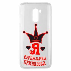 Чохол для Xiaomi Pocophone F1 Я Сережкина принцеса - PrintSalon