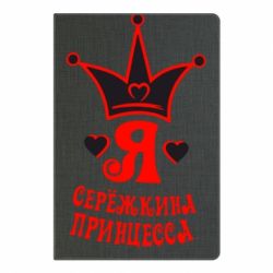 Блокнот з принтом Я Сережкина принцеса - PrintSalon