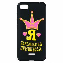 Чохол для Xiaomi Redmi 6A Я Сережкина принцеса - PrintSalon
