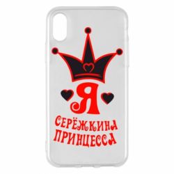 Чохол для iPhone X/Xs Я Сережкина принцеса - PrintSalon