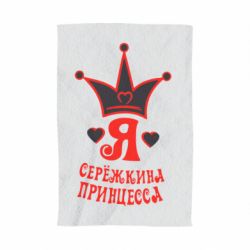 Рушник з принтом Я Сережкина принцеса - PrintSalon