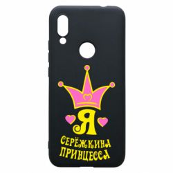 Чохол для Xiaomi Redmi 7 Я Сережкина принцеса - PrintSalon