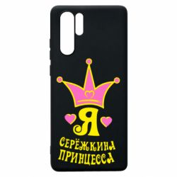 Чохол для Huawei P30 Pro Я Сережкина принцеса - PrintSalon