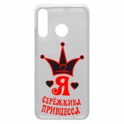 Чохол для Huawei P30 Lite Я Сережкина принцеса - PrintSalon