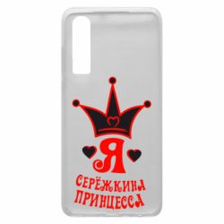 Чохол для Huawei P30 Я Сережкина принцеса - PrintSalon