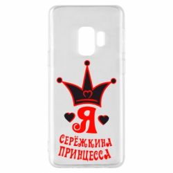 Чохол для Samsung S9 Я Сережкина принцеса - PrintSalon