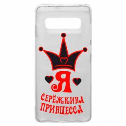 Чохол для Samsung S10+ Я Сережкина принцеса - PrintSalon