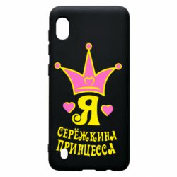 Чохол для Samsung A10 Я Сережкина принцеса - PrintSalon