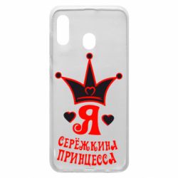 Чохол для Samsung A20 Я Сережкина принцеса - PrintSalon