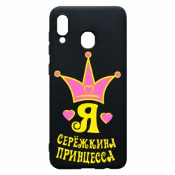 Чохол для Samsung A30 Я Сережкина принцеса - PrintSalon