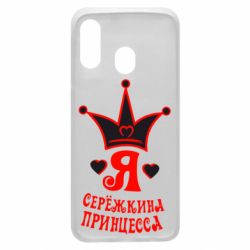 Чохол для Samsung A40 Я Сережкина принцеса - PrintSalon