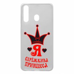 Чохол для Samsung A60 Я Сережкина принцеса - PrintSalon