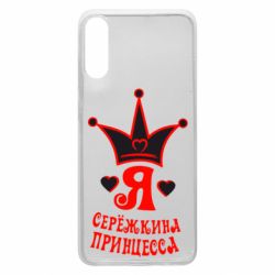 Чохол для Samsung A70 Я Сережкина принцеса - PrintSalon
