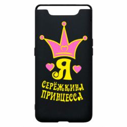 Чохол для Samsung A80 Я Сережкина принцеса - PrintSalon