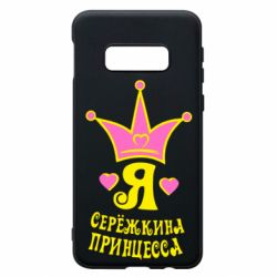 Чохол для Samsung S10e Я Сережкина принцеса - PrintSalon