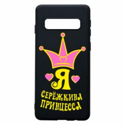 Чохол для Samsung S10 Я Сережкина принцеса - PrintSalon