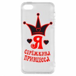 Чохол для iphone 5/5S/SE Я Сережкина принцеса - PrintSalon