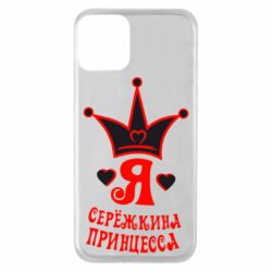 Чохол для iPhone 11 Я Сережкина принцеса - PrintSalon