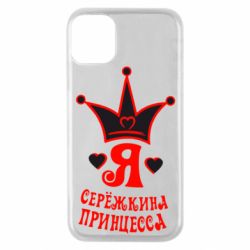 Чохол для iPhone 11 Pro Я Сережкина принцеса - PrintSalon