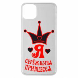 Чохол для iPhone 11 Pro Max Я Сережкина принцеса - PrintSalon